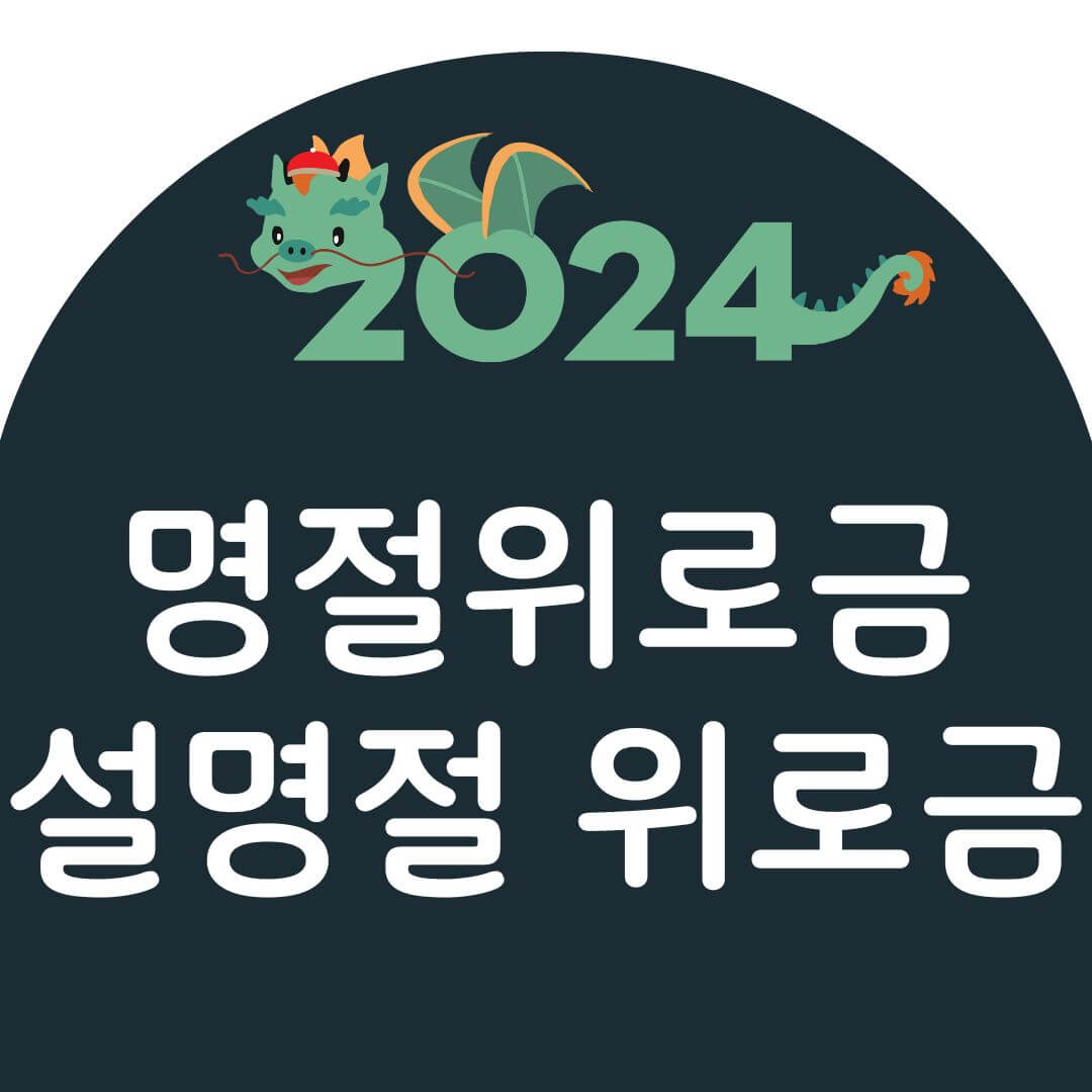 명절위로금 신청방법 및 지원금