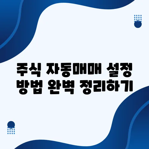 주식 자동매매 설정 방법 완벽 정리하기