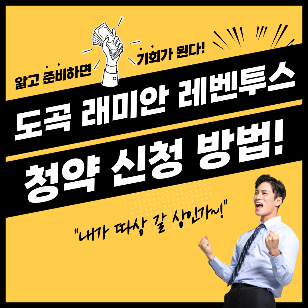 강남구 도곡동 래미안 레벤투스 로또 청약