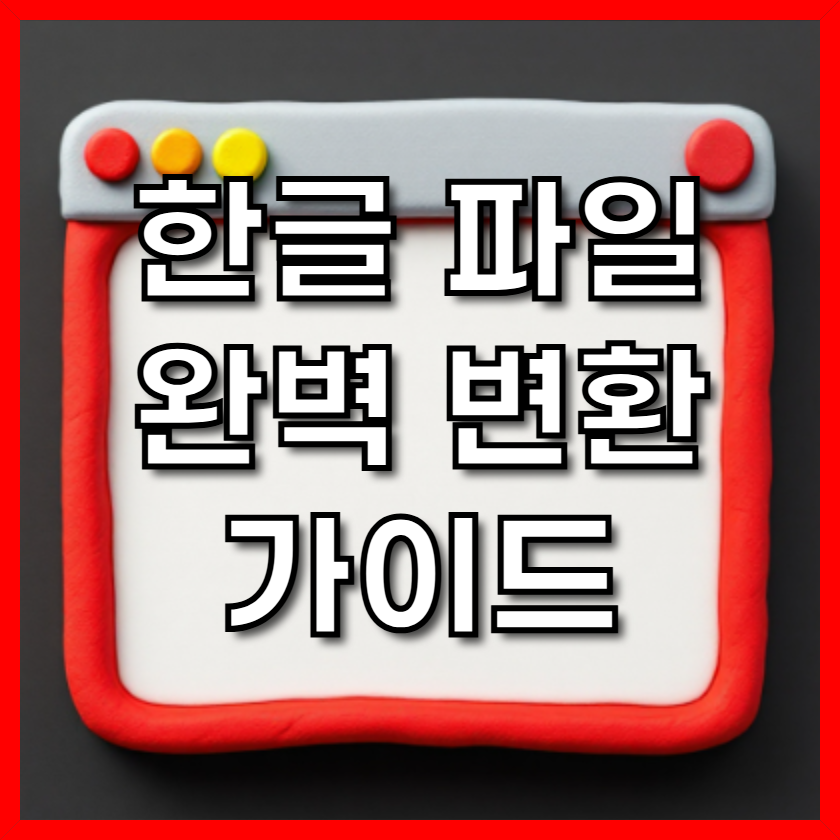 한글 파일 완벽 변환 가이드: MS 공식 프로그램으로 워드(DOCX) 완벽하게! (2025 최신)