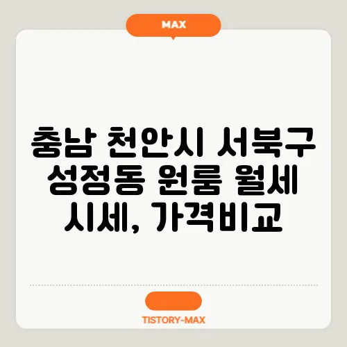 충남 천안시 서북구 성정동 원룸 월세 시세, 가격비교