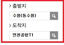 동수원 인천공항 리무진 버스 예약 방법 첫 번째