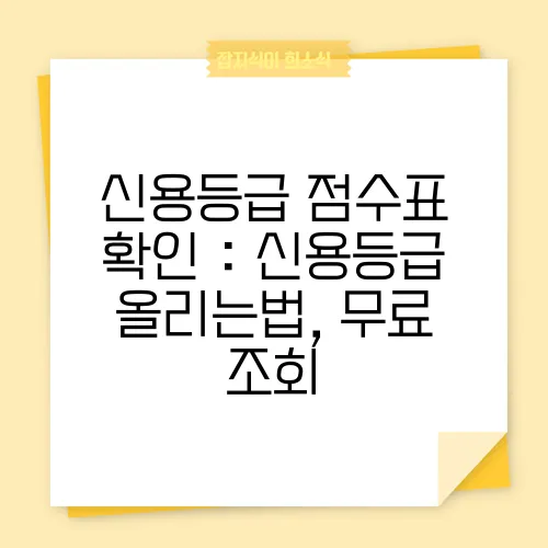 신용등급 점수표 확인 : 신용등급 올리는법, 무료 조회