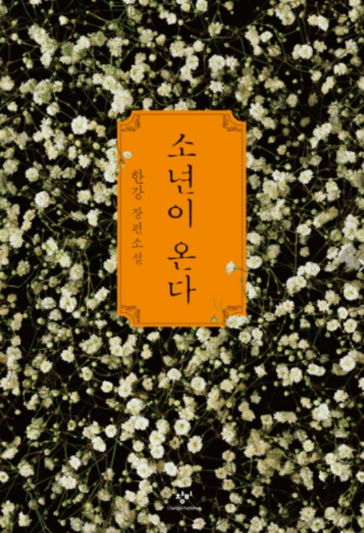 소년이 온다 책 표지