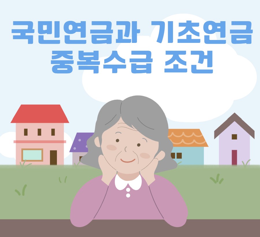 국민연금과 기초연금 중복수급 조건 완전정리 ❘ 최신 기준 안내