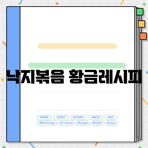 낙지볶음 황금레시피