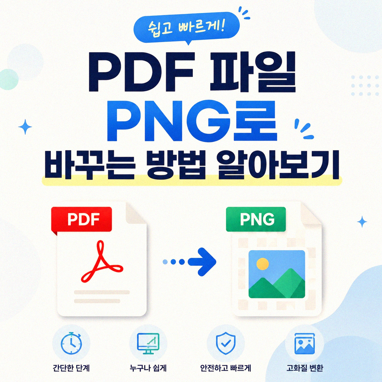 PDF 파일을 PNG로 어떻게 바꿀까요?