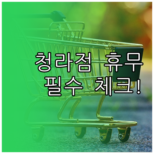2026년 3월 롯데마트 청라점 휴무..
