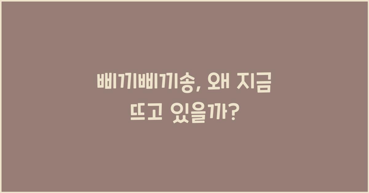 삐끼삐끼송