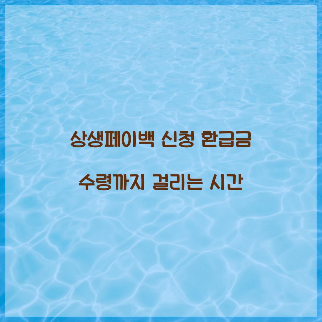 상생페이백 신청 환급금 수령까지 걸리는 시간  