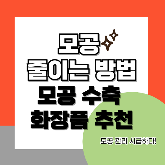 모공-줄이는-방법-썸네일