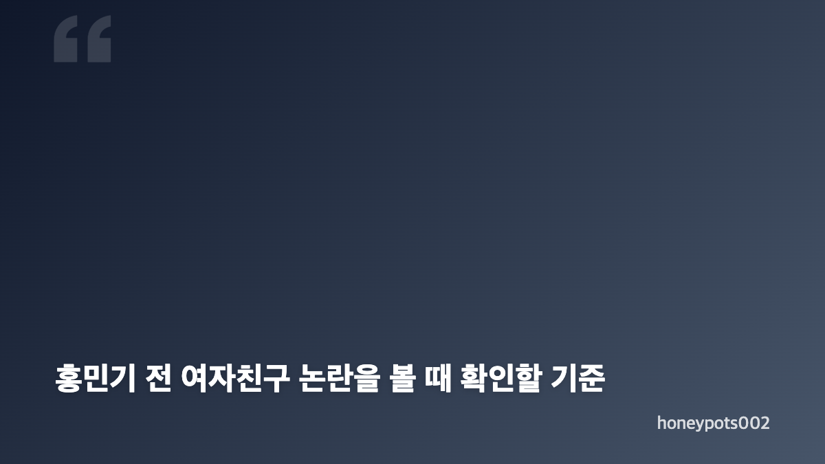홍민기 전 여자친구 응급실 이송과 공개된 사건 흐름