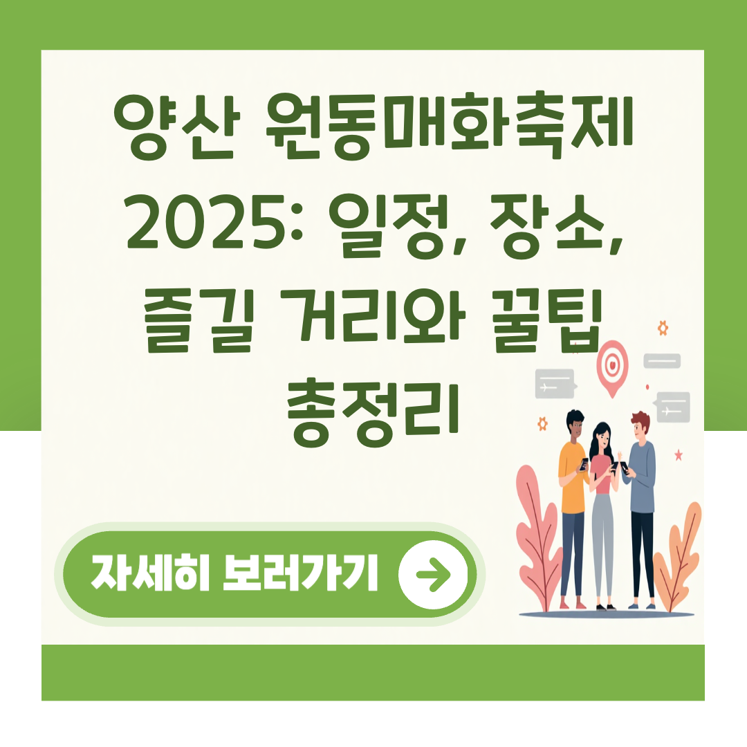 양산 원동매화축제 2025: 일정, 장소, 즐길 거리와 꿀팁 총정리 대표 이미지