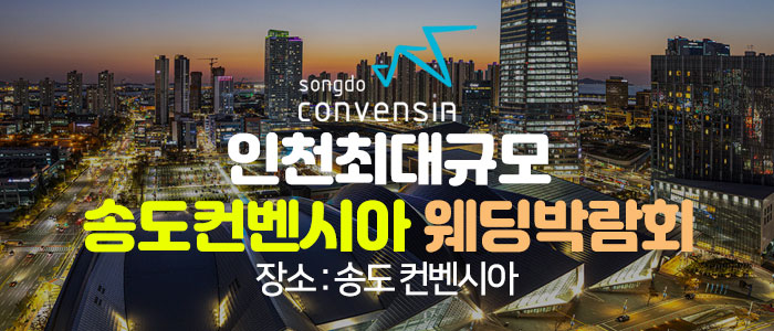 송도-초대형-웨딩박람회