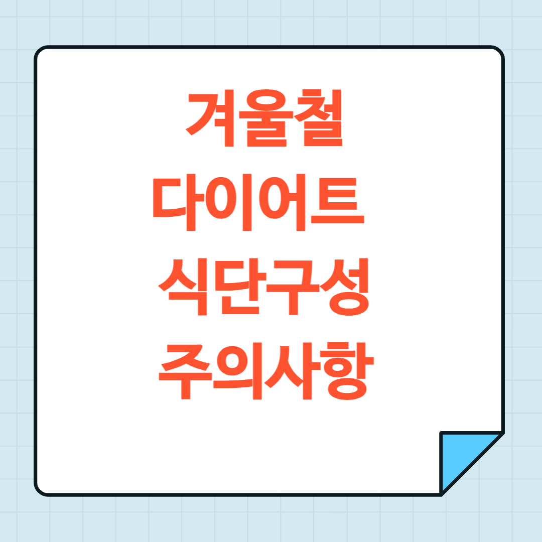겨울철 다이어트 식단 구성방법 주의사항