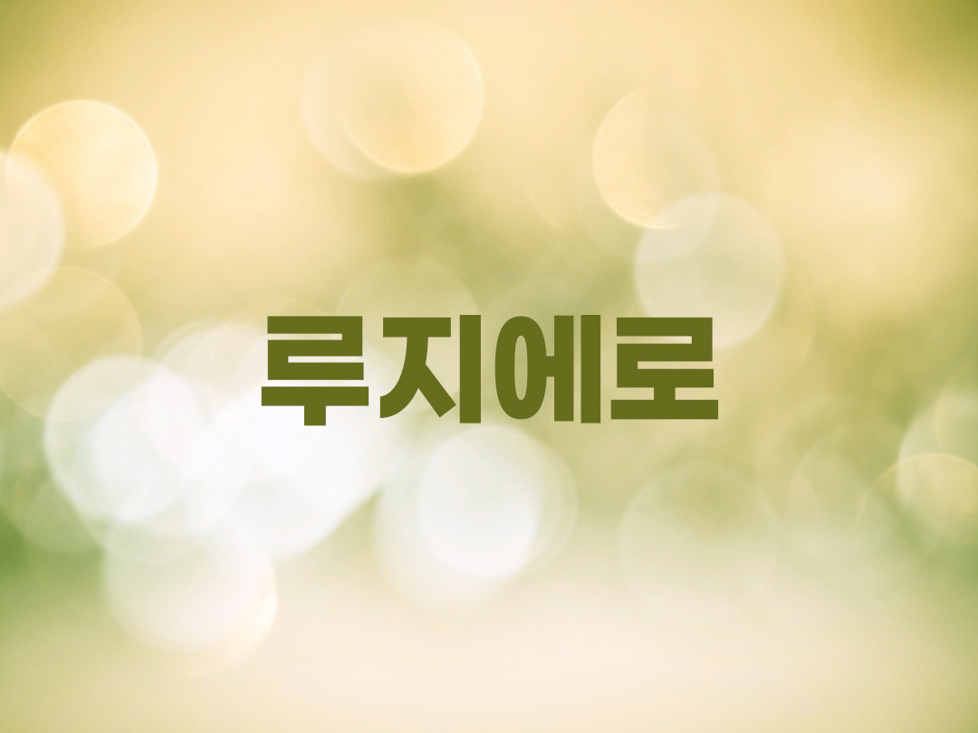루지에로 천주교 남자세례명