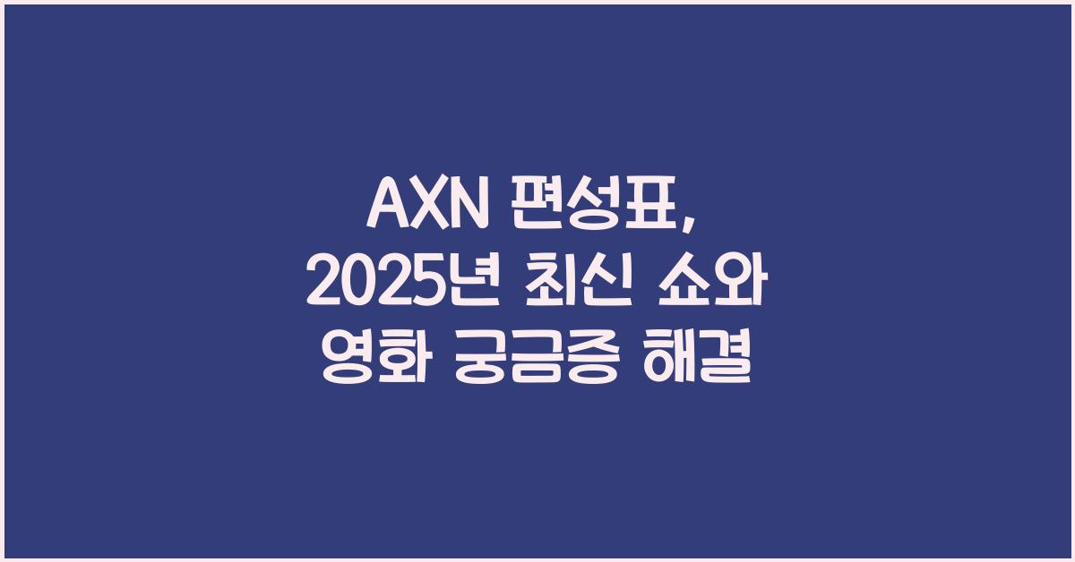 AXN 편성표