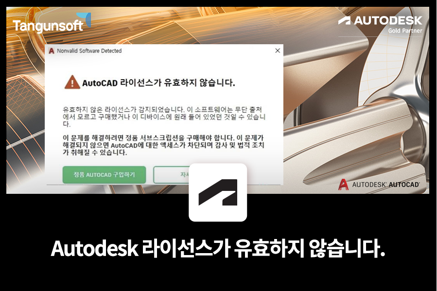 오토캐드 라이센스가 유효하지 않습니다 Autodesk 정품인증 오류 화면