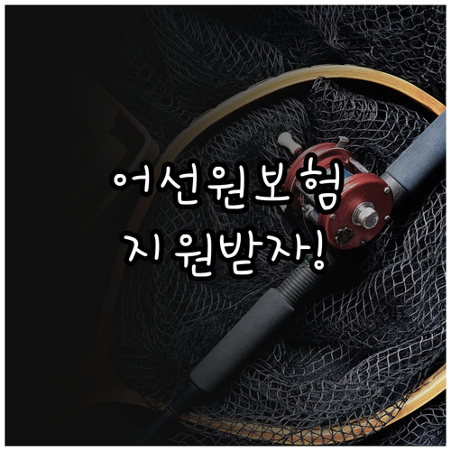 2025 평택 어선원 재해보험료 지원..