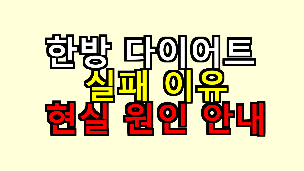 한방 다이어트 실패 이유, 해보니 왜 무너지나 현실 원인 안내