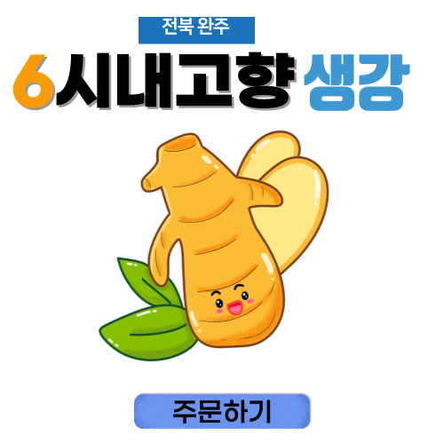 6시내고향 완주 생강