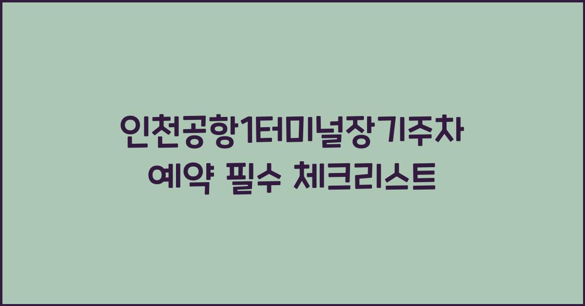 인천공항1터미널장기주차예약