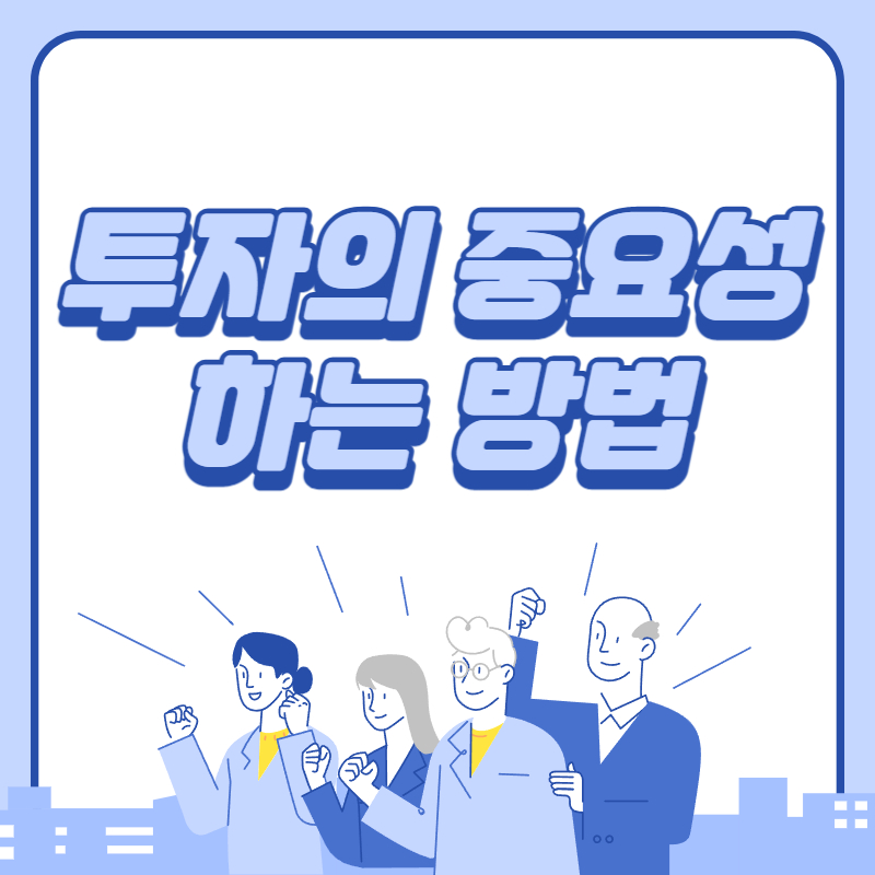 투자의 중요성과 하는 방법