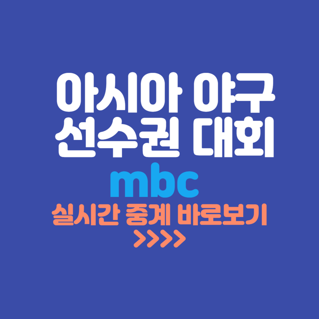아시아야구 선수권대회 mbc무료중계보기