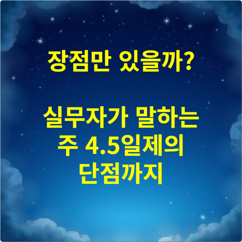 장점만 있을까 실무자가 말하는 주 4.5일제의 단점까지