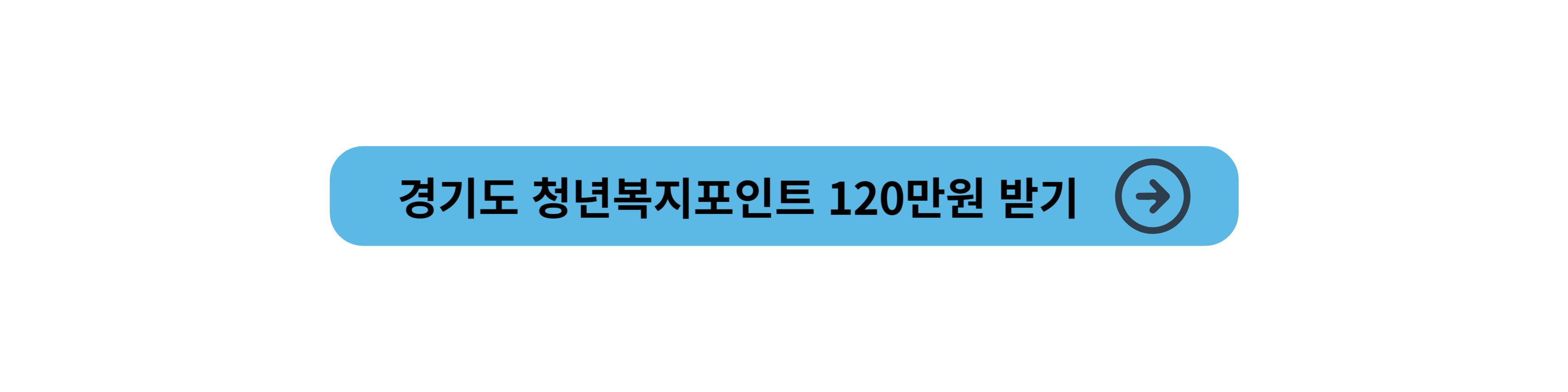 경기도 청년복지포인트 120만원 받기