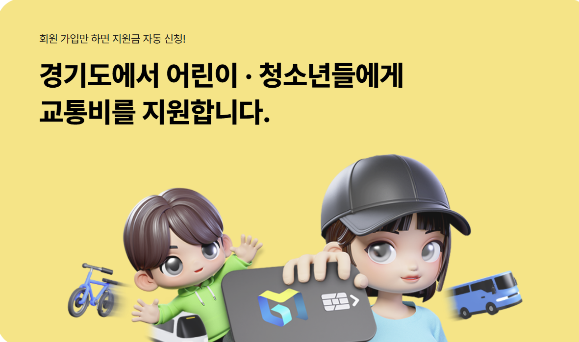 경기도 어린이청소년 교통비 지원, 지역화폐, 연간 24만원