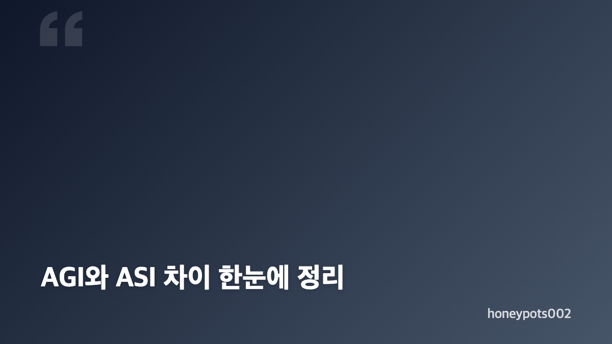AGI 뜻과 범용 인공지능의 핵심 기준