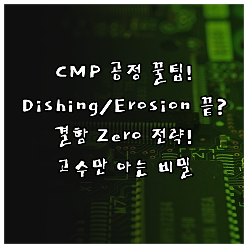 반도체 CMP 공정 완벽 해설: Di..