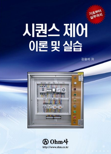 시퀀스제어 이론 및 실습