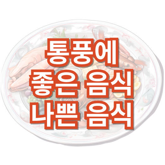 통풍에_좋은_음식_안좋은_음식