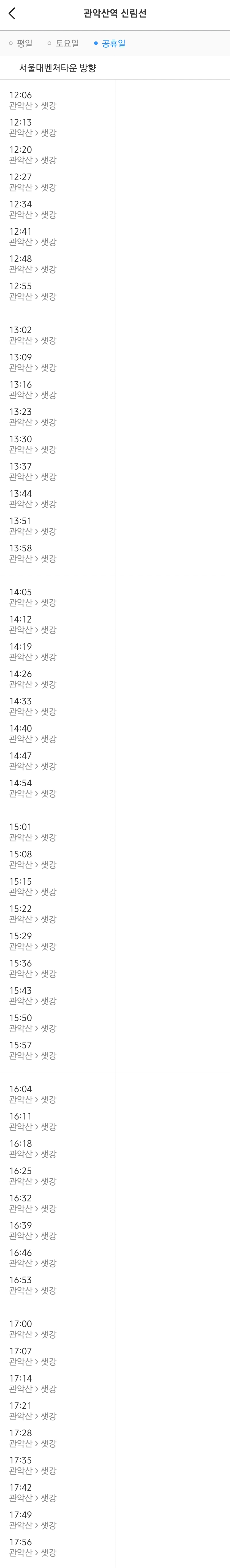 지하철 신림선 관악산역 공휴일 오후 열차시간표