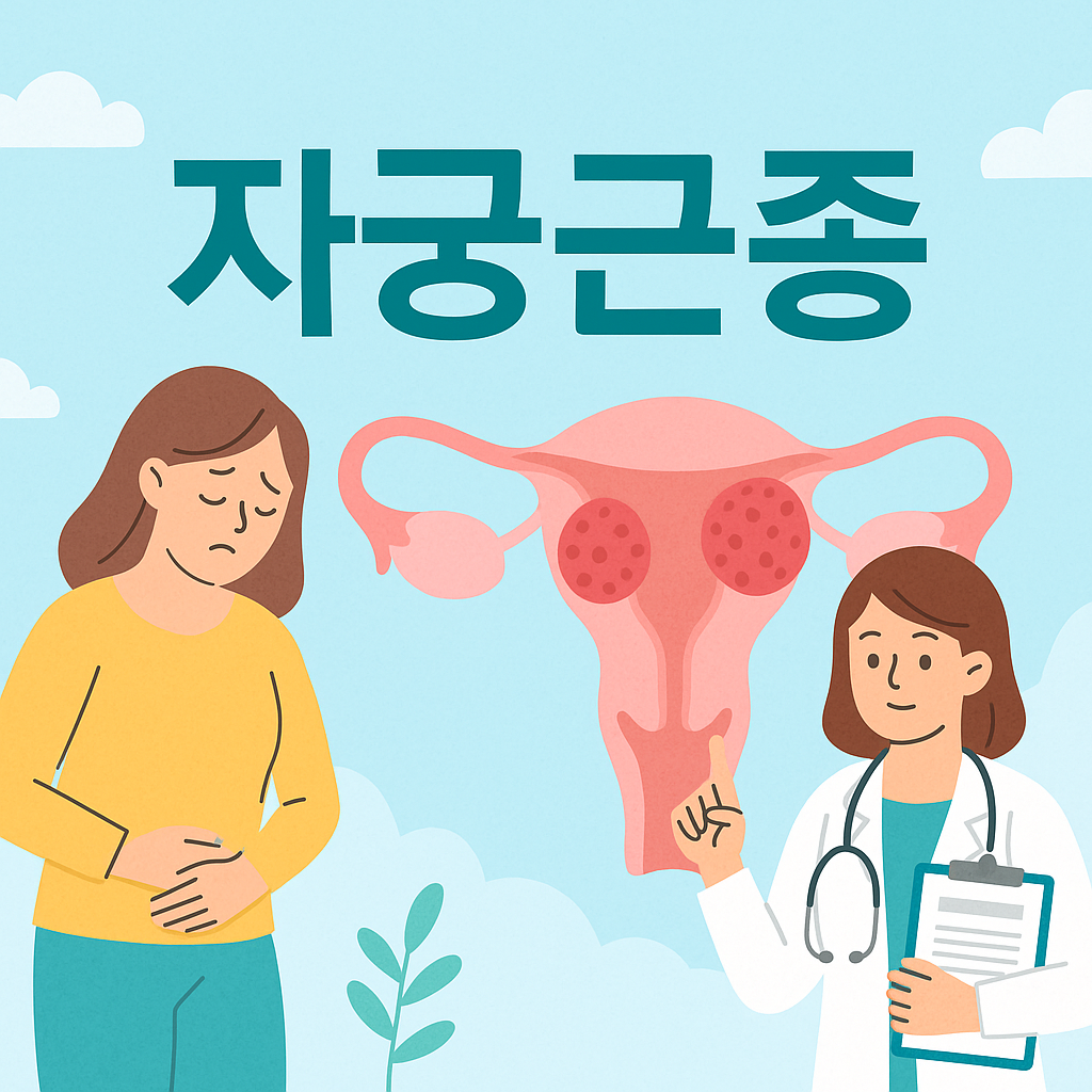 자궁근종