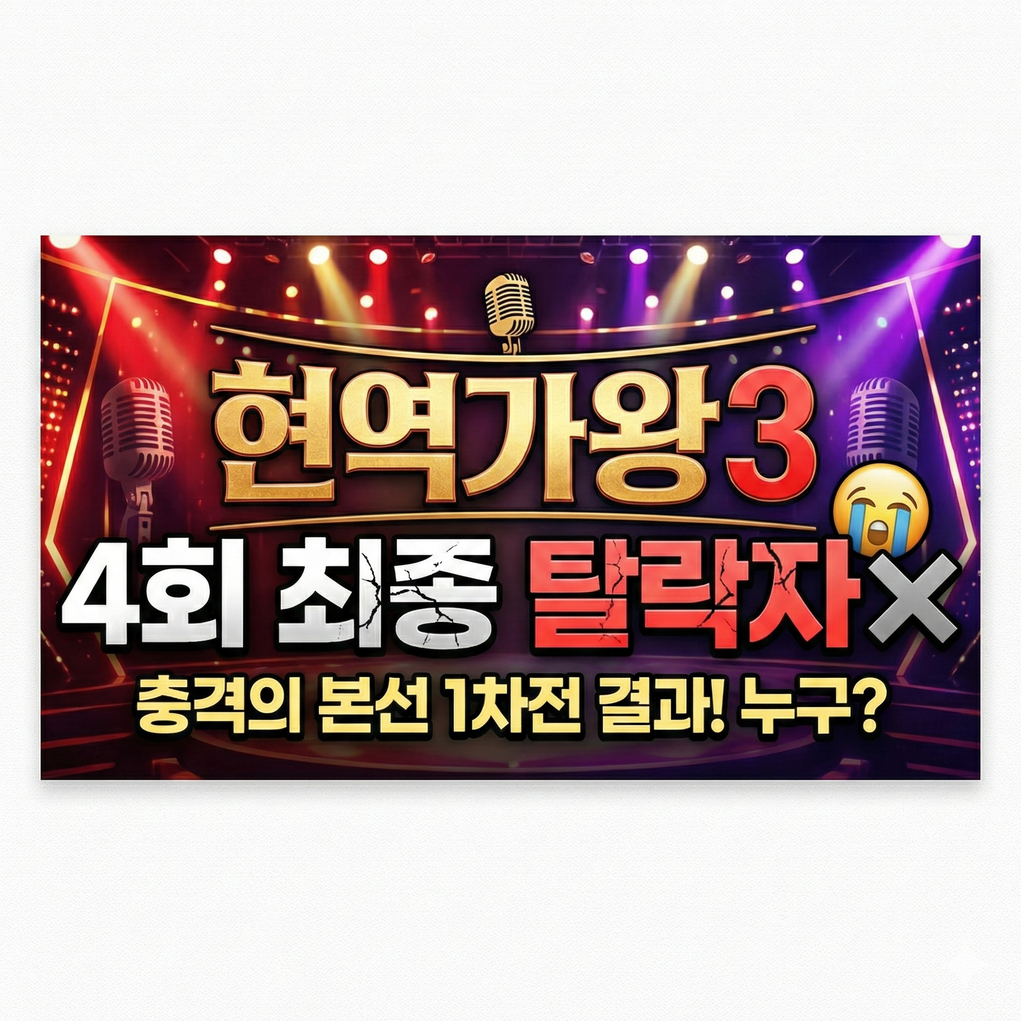 현역가왕3 4회 탈락자 명단 및 본선 1차전 결과 총정리