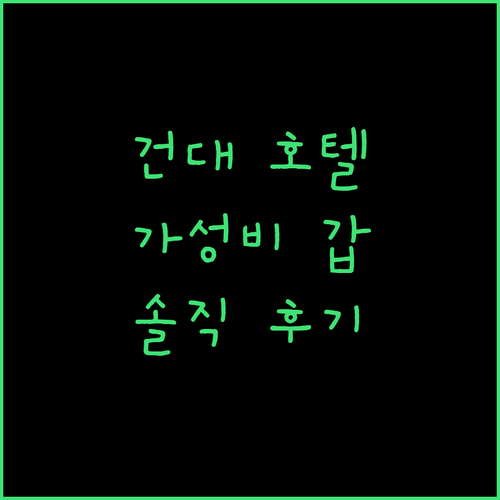 건대 호텔 가성비 갑은 어디? 에이치..