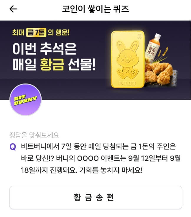 비트버니 퀴즈 9월 14일 정답 ㅂㅊㅁㅋ