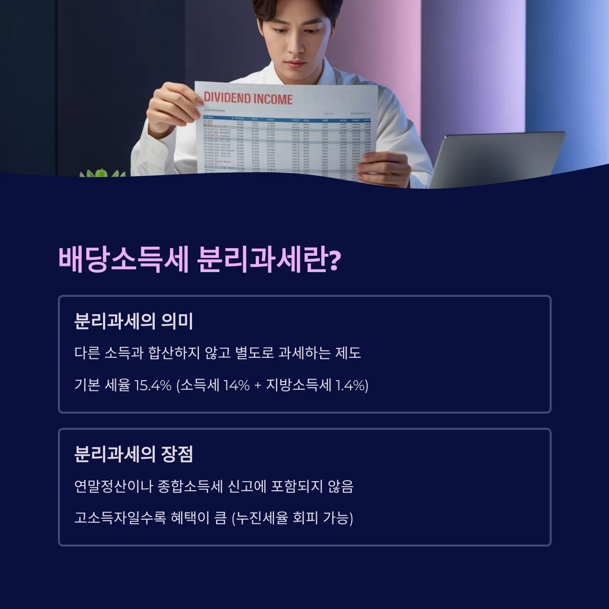 2025 배당소득세 분리과세란 내용 장점 배당소득세율 배당소득세제 의미