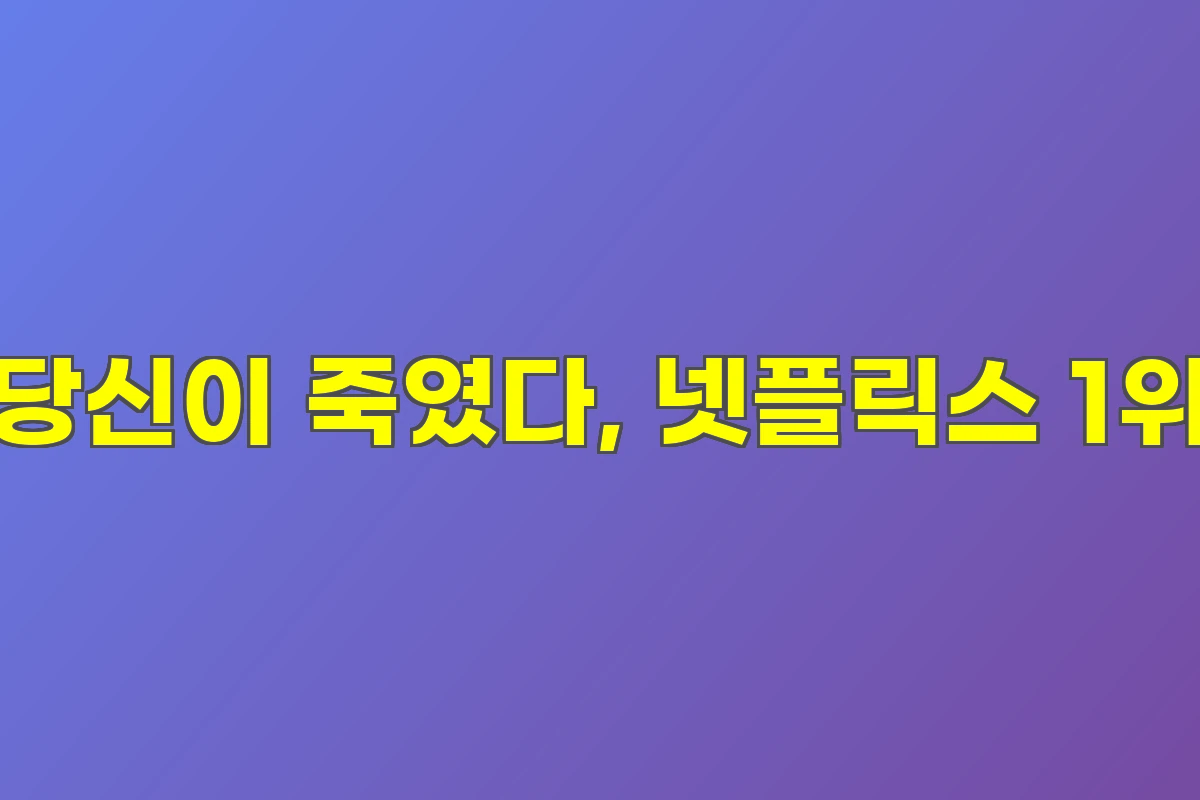 당신이 죽였다, 넷플릭스 1위