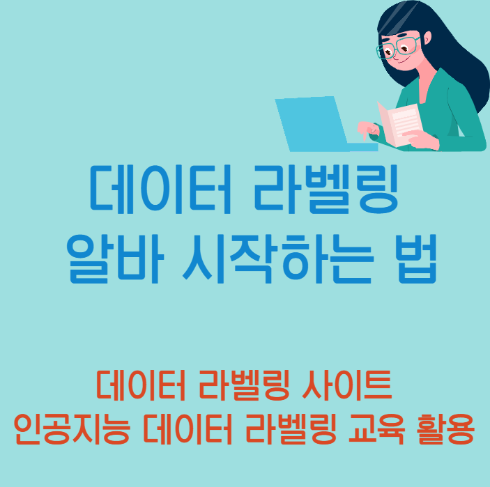 데이터 라벨링 알바 시작하는 법