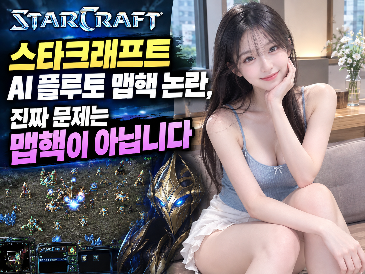 스타크래프트 AI 플루토 맵핵 논란, 진짜 문제는 맵핵이 아닙니다