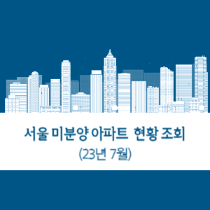 2023년 7월 서울 미분양 아파트 조회
