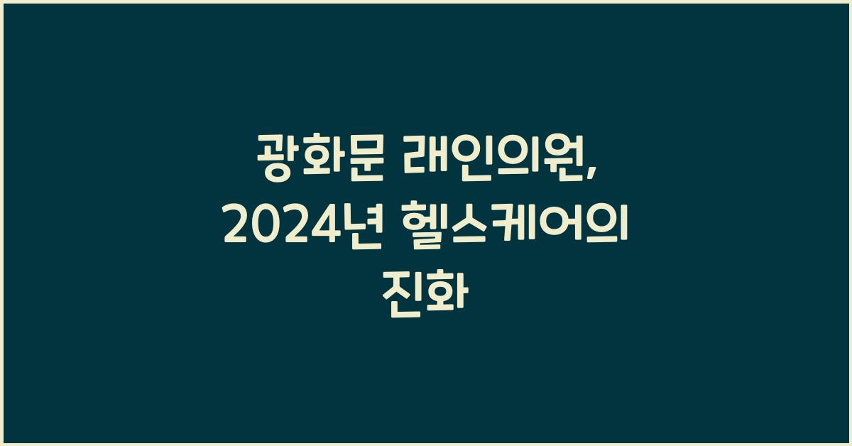 광화문 래인의원