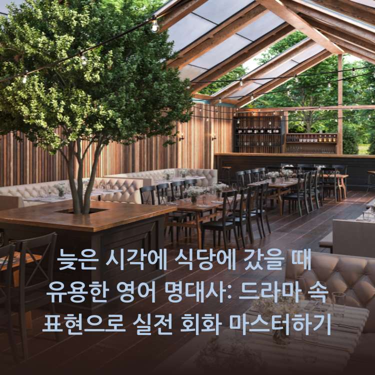 늦은-시각에-식당에-갔을-때-유용한-영어-명대사