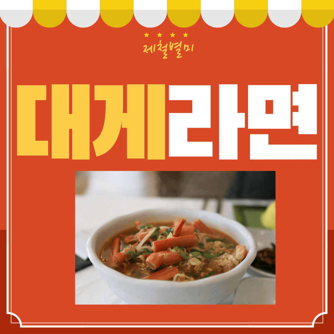대게-라면