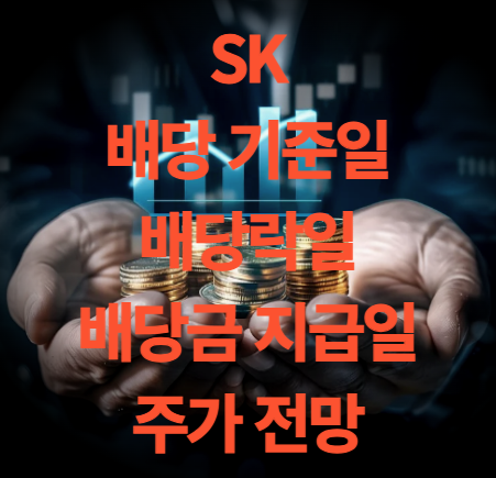 sk배당금 지급일 기준일 및 주가 전망