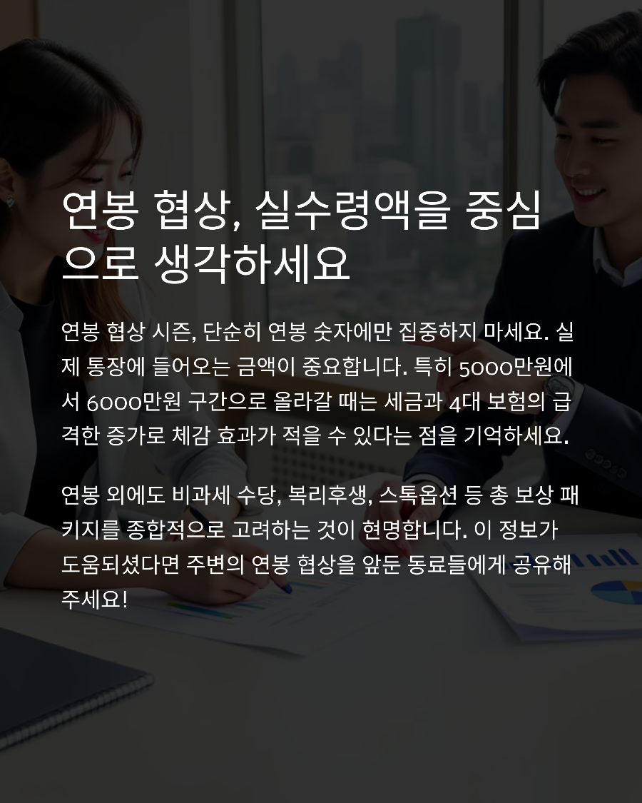 연봉 5000만원 vs 6000만원 실수령액 차이 세금 부담까지 현실적으로 따져봤습니다 (2025년 기준)